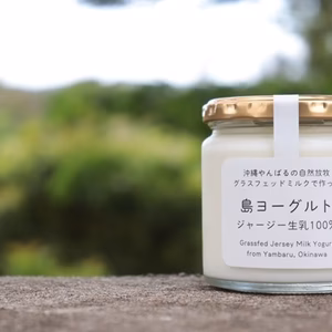 『島ヨーグルト』やんばる産グラスフェッドジャージー生乳100％