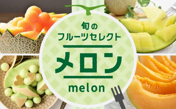 旬のフルーツセレクト｜メロン???? あなたは、青肉派？赤肉派？それとも!? | 農家漁師から産地直送の通販 ポケットマルシェ