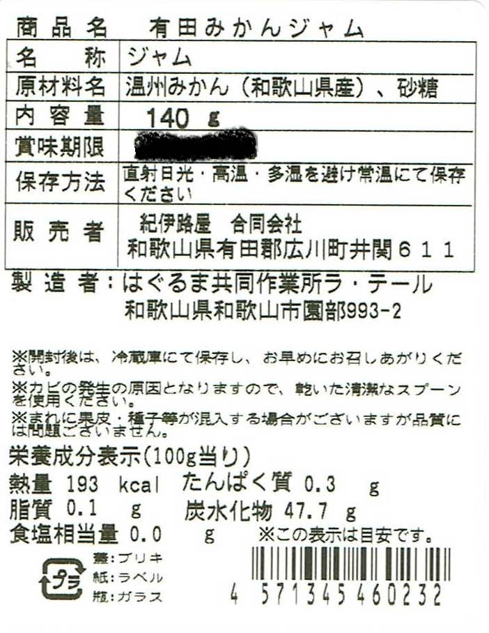 紀伊路屋 有田のみかんジャム140g｜加工食品の商品詳細｜ポケットマルシェ｜産直(産地直送)通販 - 旬の果物・野菜・魚介をお取り寄せ