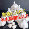 【大人気】にんにく福袋✨青森ミネラルにんにく中〜大玉サイズ30玉詰め合わせ✨