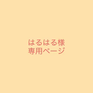 はるはる様専用ページ