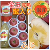 完熟★全玉蜜入りふじりんご(厳選品)＆りんごの恵み(3k箱)