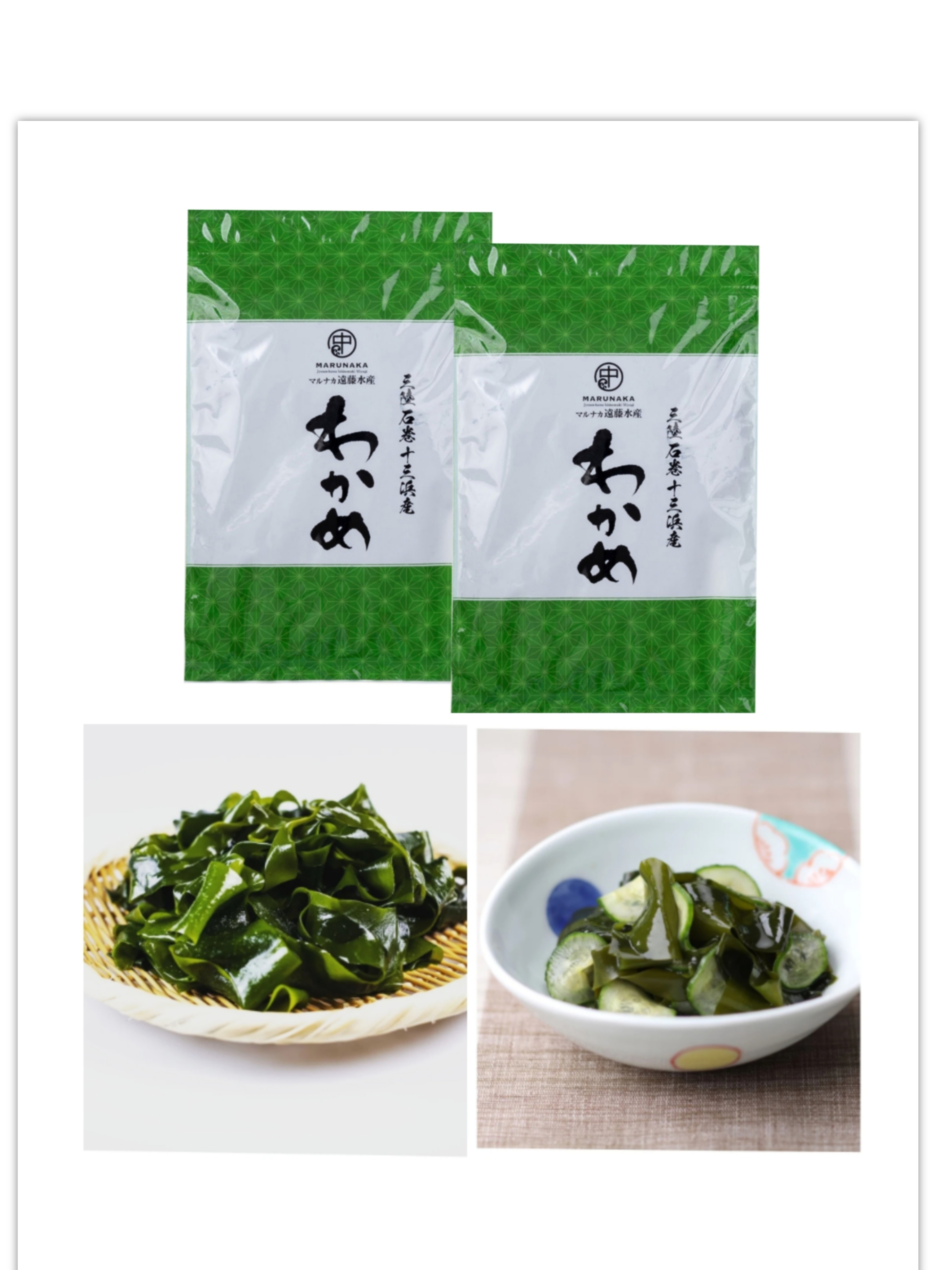 三陸 つるんっとシャキっと十三浜わかめ☆｜わかめの商品詳細