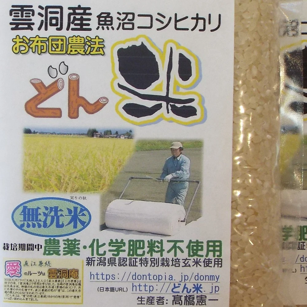 お布団農法「どん米」無洗米１升(１.５㎏)パック　ちょっと！うるさいよ！炊き方