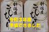 新潟コシヒカリ