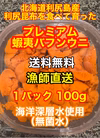 （送料無料）プレミアム蝦夷バフンウニ（北海道利尻島産）１パック 100g