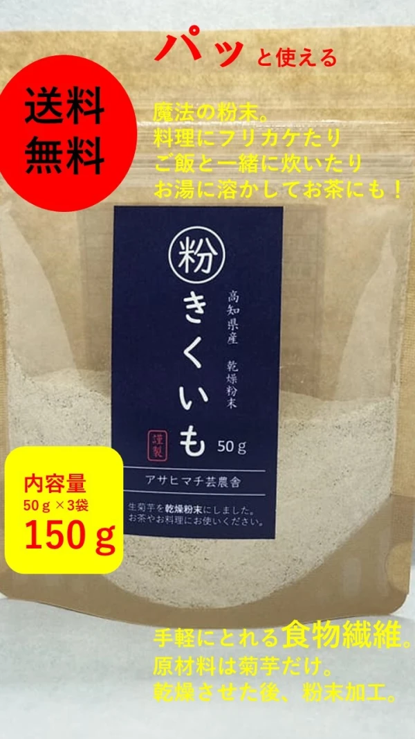 パッと使える！菊芋パウダー150ｇ毎日の炊飯、お味噌汁に手軽に　高知県産　