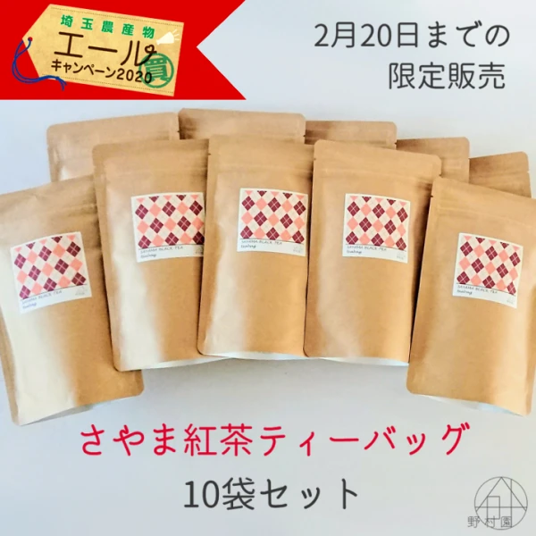 【期間限定/特別セット】さやま紅茶 ティーバッグ 10袋セット