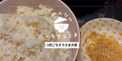 2021年2月『ごちそうさま大賞』発表🌾