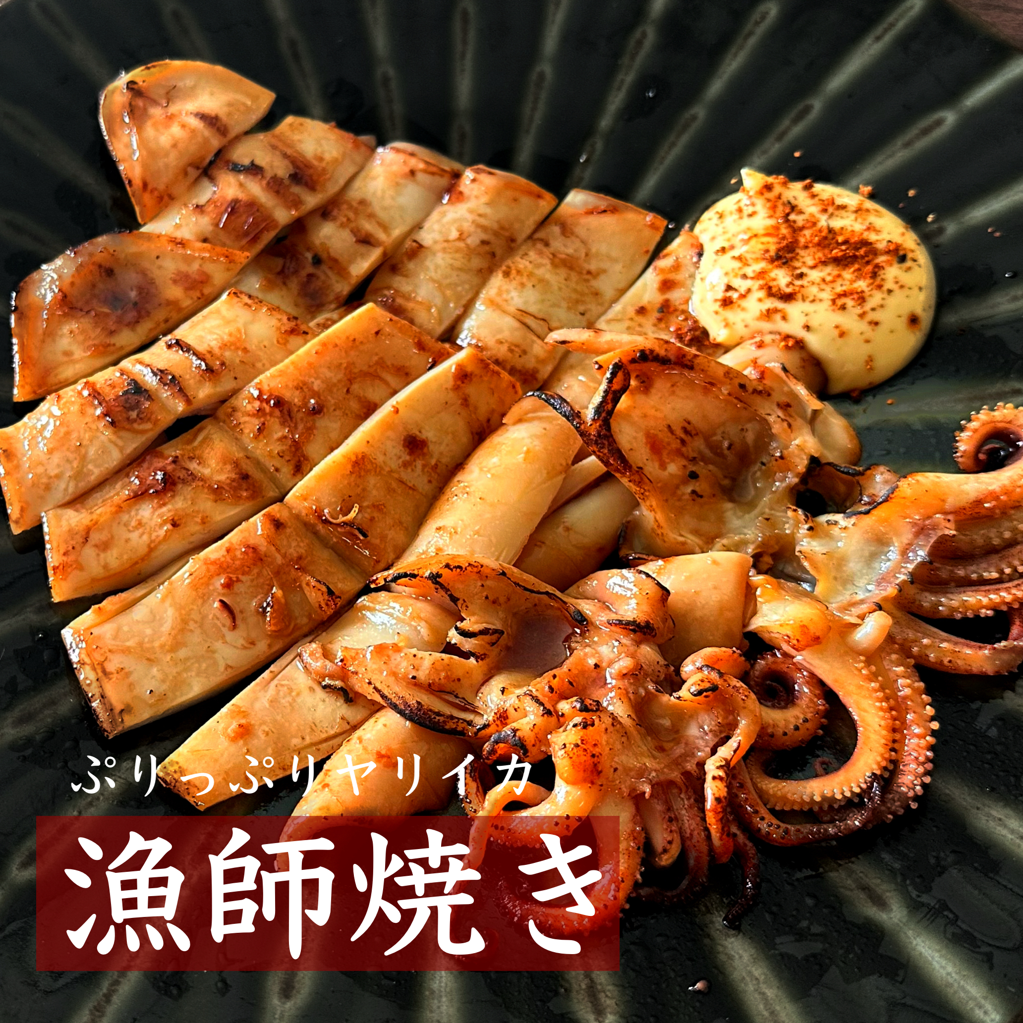 旨醤油漬け】ヤリイカの漁師焼き 中サイズ｜イカの商品詳細｜ポケット