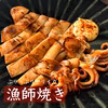 【旨醤油漬け】ヤリイカの漁師焼き 中サイズ