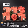 〈父の日ギフト〉黒毛和牛『下村牛』焼肉6種食べ比べ　
