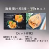 【イベント】海鮮漬け丼2種８食・干物セット