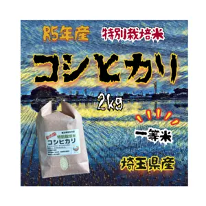 〈一等米〉R5年産☆埼玉県産☆特別栽培米コシヒカリ　2㎏