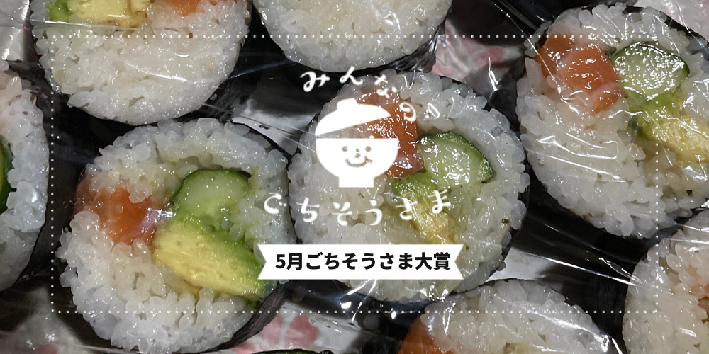 2022年5月『ごちそうさま大賞』発表🥒 | 農家漁師から産地直送の通販