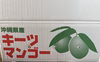【終了間近】沖縄県産 キーツマンゴー 1,5Kg(3玉前後)家庭用/贈答用