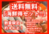 送料無料！産地直送・北海道宗谷産！「海鮮得セット」※数量限定
