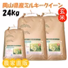 「ミルキークイーン」岡山県産 玄米 24kg