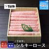 〈サマーギフト〉下村牛シルキーロース　500ｇ
