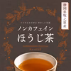 【送料無料・メール便】ノンカフェインほうじ茶 　ティーバッグ　4g×32p
