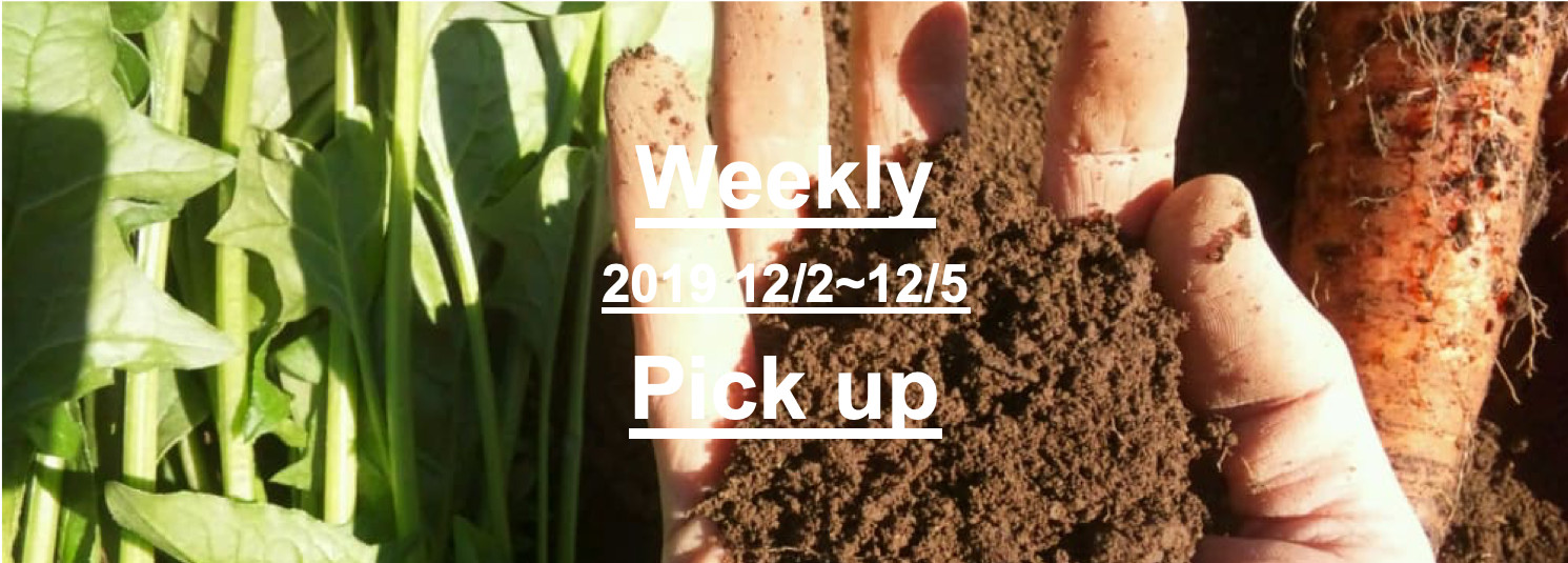 Weekly Pick Up Vol.04〜有機栽培・特別栽培の食材特集〜 | 農家漁師