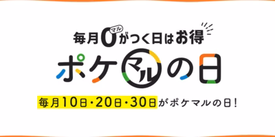 アレもコレもお得に✨【ポケマルの日】割引対象が増えました🎉