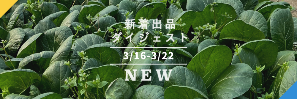 バックナンバー]今週のおすすめ後半②宅配便(2022年3月25日編) 農家漁師から産地直送の通販 ポケットマルシェ