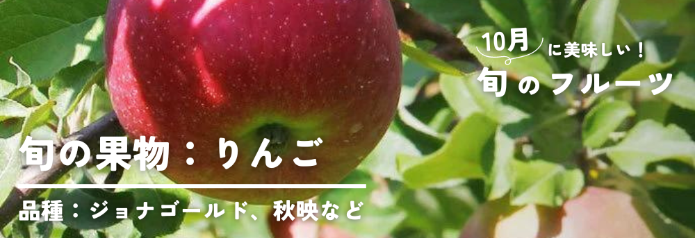 10月に旬の果物　りんご（林檎）