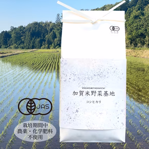 【新米】農薬・化学肥料不使用『コシヒカリ』玄米5㎏【有機JAS】加賀米野菜基地