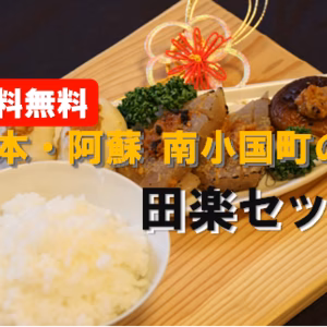 【送料無料!】南小国町の田楽セット※限定30セット※12/9一括発送