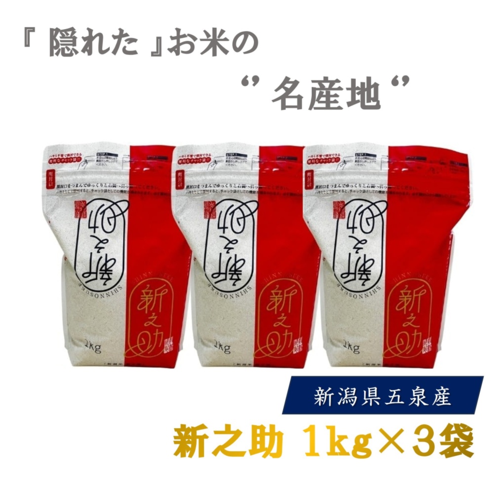 令和7年産 新之助 精米1kg×3袋｜白米の商品詳細｜ポケットマルシェ