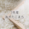 【新米】あきたこまち
