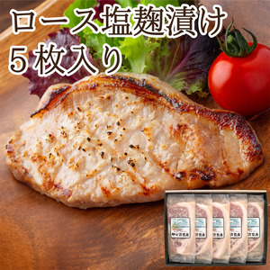 【ギフト対応可】ロース塩麹漬け詰合せ