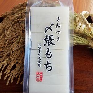きねつき〆張りもち10切入45０ｇ　保存料不使用・交換保証付