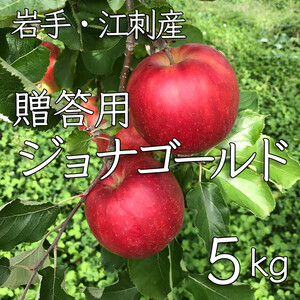 酸味と甘味が極うま！岩手江刺産ジョナゴールド贈答用5キロ