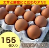 【大き目サイズ】×155個・箱入り国産鶏種もみじのタマゴ！