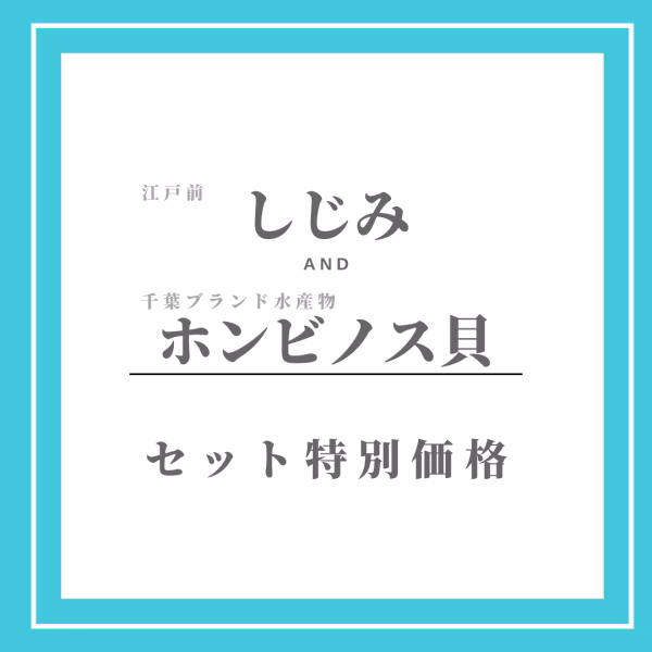 しじみ1kg + ホンビノス貝1kg【お得セット】