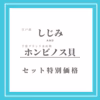 しじみ1kg + ホンビノス貝1kg【お得セット】