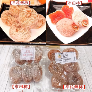 【市田柿/平核無柿】味比べ干し柿２種セット　送料お得185円ポストにお届け