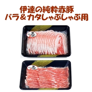 伊達の純粋赤豚　カタ＆バラしゃぶしゃぶ用