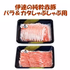 伊達の純粋赤豚　カタ＆バラしゃぶしゃぶ用