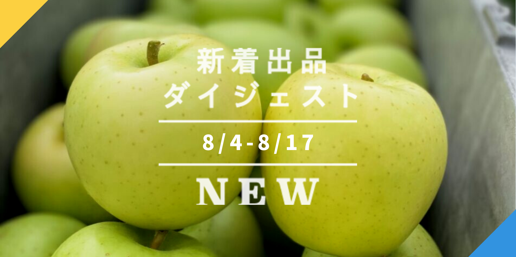 バックナンバー]食べ逃し注意報🍏🍎早生りんごの旬は短いぞ〜 今週の ...