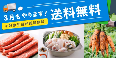 【3月もやります！送料無料！】新型コロナの影響を受けた生産者さんの食材を食べて応援しませんか？