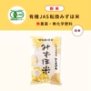 R5産 有機JASみずほ米 ひとめぼれ 白米 無化学肥料・無農薬