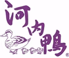 河内鴨ロース G20大阪サミット正式食材