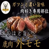 【肉好きが唸る濃厚赤身】豪快にかぶりつく『鹿外モモ』旨味が溢れ出る☆約400g
