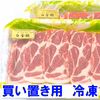 【冷凍】カタロース焼き肉・鍋用《白金豚プラチナポーク》洋食店で人気