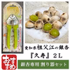 苦味が少ない、もっちもち銀杏【久寿】2Lサイズ 350g＆《割り器》セット