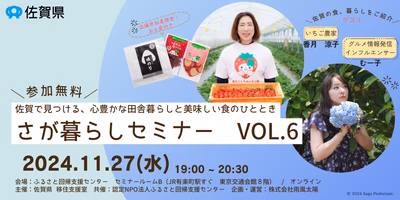 ＜参加者募集📣＞佐賀県の良さをお伝え&体感いただくイベント！✨さが暮らしセミナーVol.6