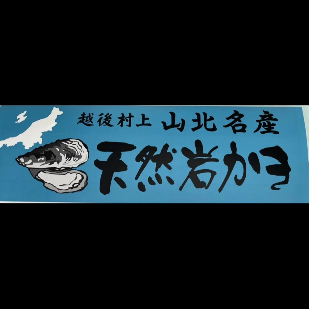 夏が旬❗️新潟県村上市笹川流れ産『天然岩牡蠣』